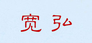 寬弘品牌logo