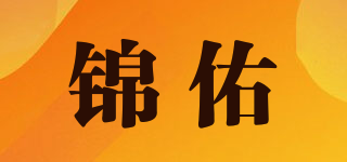 錦佑品牌logo