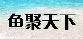 魚(yú)聚天下品牌logo