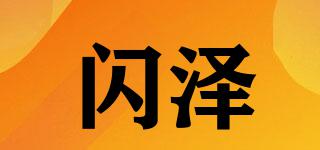 閃澤品牌logo