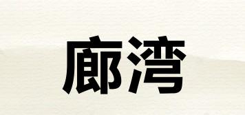 LAVIEHOME/廊灣品牌logo