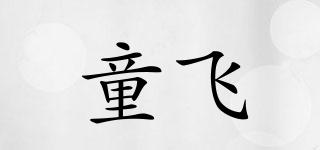 童飛品牌logo