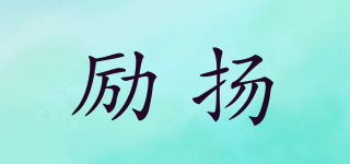 勵(lì)揚(yáng)品牌logo
