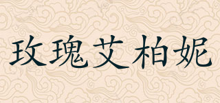 rosabrani/玫瑰艾柏妮品牌logo