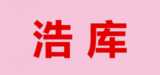 浩庫品牌logo