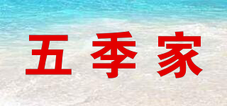 五季家品牌logo