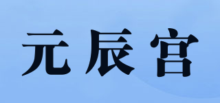 元辰宮品牌logo