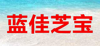 藍佳芝寶品牌logo