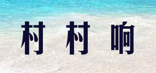 村村響品牌logo
