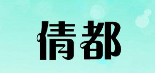倩都品牌logo