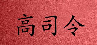 高司令品牌logo