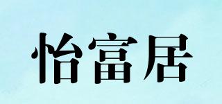 怡富居品牌logo
