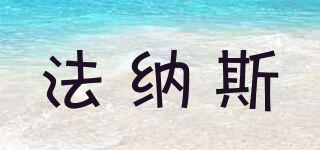 法納斯品牌logo