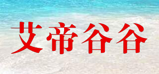 艾帝谷谷品牌logo