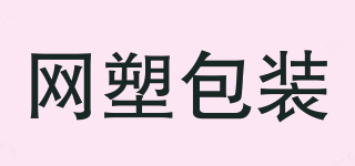 網(wǎng)塑包裝品牌logo