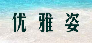 優(yōu)雅姿品牌logo