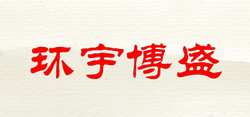 環(huán)宇博盛品牌logo