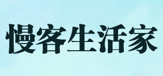 慢客生活家品牌logo
