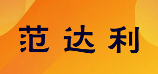 范達利品牌logo