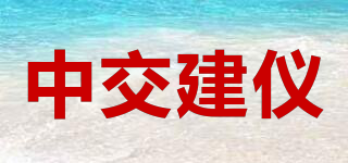 中交建儀品牌logo