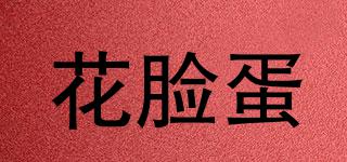 花臉蛋品牌logo