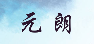 元朗品牌logo