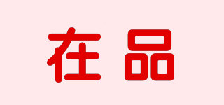 在品品牌logo