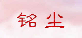 銘塵品牌logo