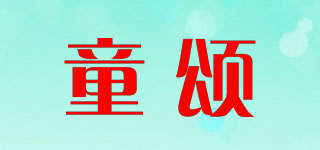 童頌品牌logo