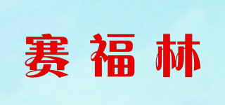 賽福林品牌logo
