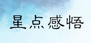 星點(diǎn)感悟品牌logo