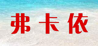 弗卡依品牌logo