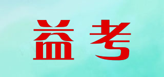 益考品牌logo