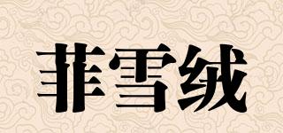 菲雪絨品牌logo