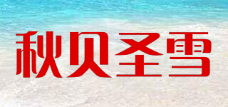 秋貝圣雪品牌logo