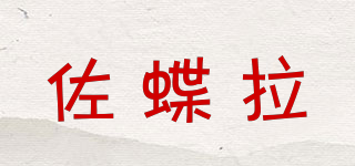 佐蝶拉品牌logo