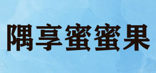 隅享蜜蜜果品牌logo