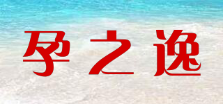 孕之逸品牌logo