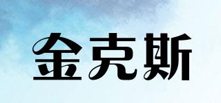 金克斯品牌logo
