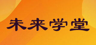 未來學堂品牌logo