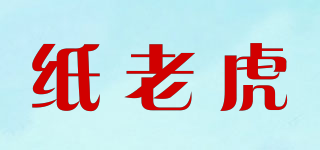 紙老虎品牌logo