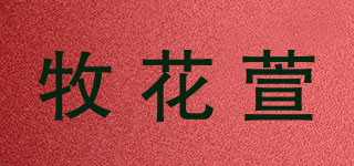 牧花萱品牌logo