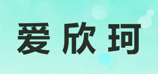 愛欣珂品牌logo