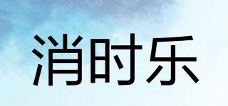 消時樂品牌logo