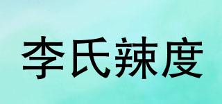 李氏辣度品牌logo