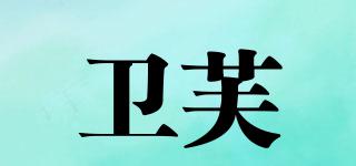 衛(wèi)芙品牌logo