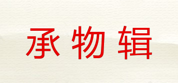 承物輯品牌logo