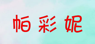 帕彩妮品牌logo
