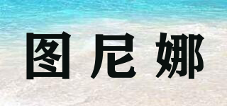 圖尼娜品牌logo