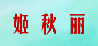 姬秋麗品牌logo